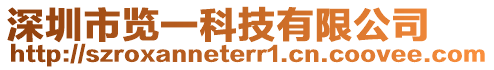 深圳市覽一科技有限公司