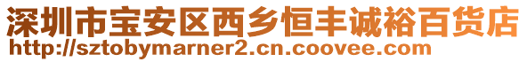 深圳市寶安區(qū)西鄉(xiāng)恒豐誠(chéng)裕百貨店