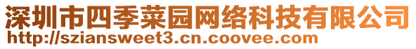 深圳市四季菜園網(wǎng)絡(luò)科技有限公司