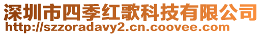 深圳市四季紅歌科技有限公司