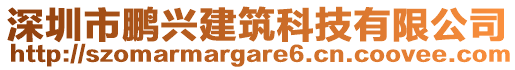 深圳市鵬興建筑科技有限公司