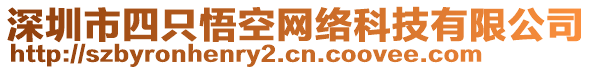 深圳市四只悟空網(wǎng)絡(luò)科技有限公司