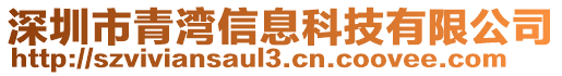 深圳市青灣信息科技有限公司