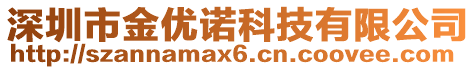 深圳市金優(yōu)諾科技有限公司