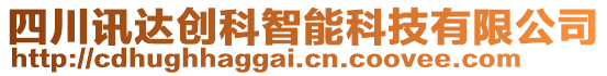 四川訊達創(chuàng)科智能科技有限公司