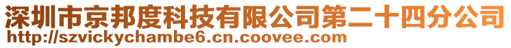 深圳市京邦度科技有限公司第二十四分公司