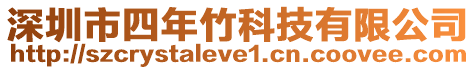 深圳市四年竹科技有限公司