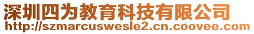 深圳四為教育科技有限公司