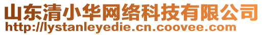 山東清小華網(wǎng)絡(luò)科技有限公司