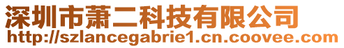 深圳市蕭二科技有限公司