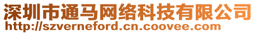 深圳市通馬網(wǎng)絡(luò)科技有限公司