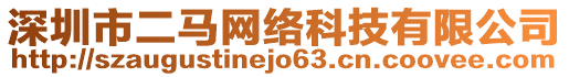 深圳市二馬網絡科技有限公司