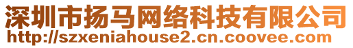 深圳市揚馬網(wǎng)絡(luò)科技有限公司