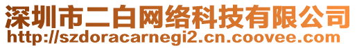 深圳市二白網(wǎng)絡(luò)科技有限公司