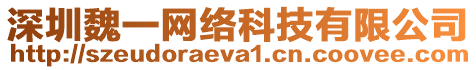 深圳魏一網(wǎng)絡(luò)科技有限公司