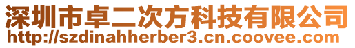 深圳市卓二次方科技有限公司