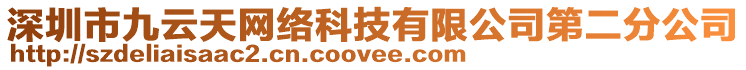 深圳市九云天網(wǎng)絡(luò)科技有限公司第二分公司