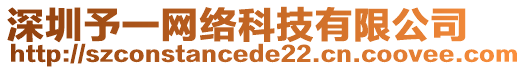 深圳予一網(wǎng)絡(luò)科技有限公司