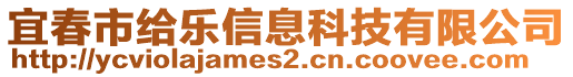 宜春市給樂信息科技有限公司