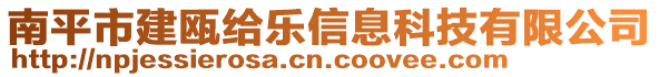 南平市建甌給樂信息科技有限公司