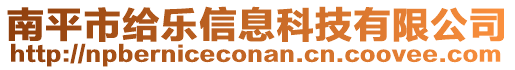 南平市給樂信息科技有限公司