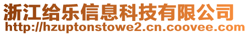 浙江給樂信息科技有限公司