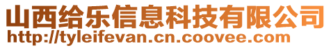 山西給樂信息科技有限公司