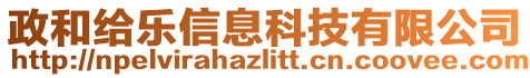 政和給樂信息科技有限公司