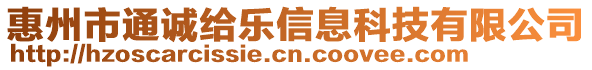 惠州市通誠給樂信息科技有限公司