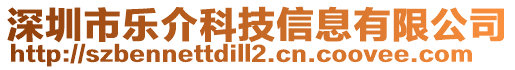 深圳市樂介科技信息有限公司