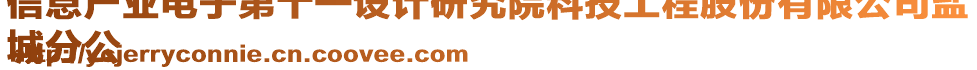 信息產(chǎn)業(yè)電子第十一設(shè)計(jì)研究院科技工程股份有限公司鹽
城分公