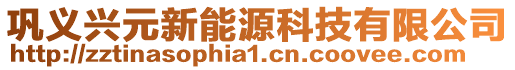 鞏義興元新能源科技有限公司