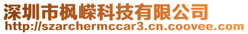 深圳市楓嶸科技有限公司