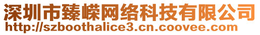 深圳市臻嶸網(wǎng)絡(luò)科技有限公司