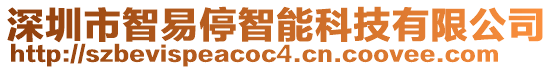 深圳市智易停智能科技有限公司