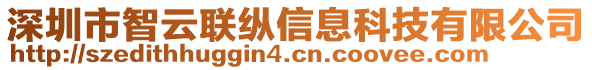 深圳市智云聯(lián)縱信息科技有限公司