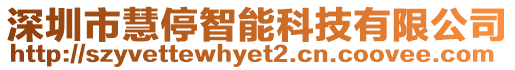 深圳市慧停智能科技有限公司