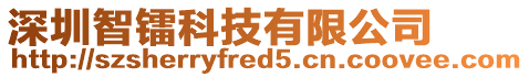 深圳智鐳科技有限公司
