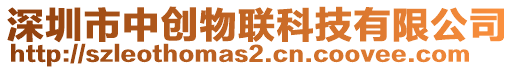 深圳市中創(chuàng)物聯(lián)科技有限公司