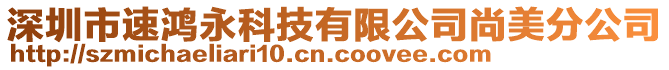 深圳市速鴻永科技有限公司尚美分公司