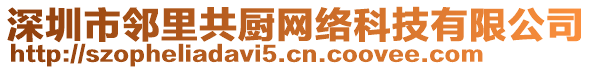 深圳市鄰里共廚網(wǎng)絡(luò)科技有限公司