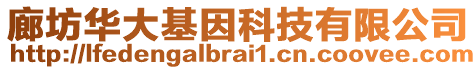 廊坊華大基因科技有限公司