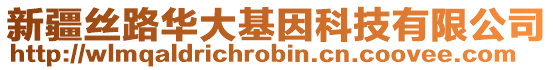 新疆絲路華大基因科技有限公司