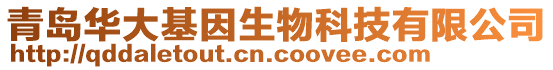 青島華大基因生物科技有限公司