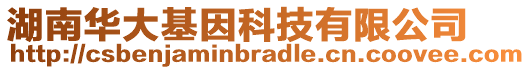 湖南華大基因科技有限公司