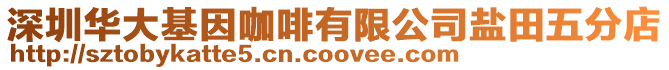 深圳華大基因咖啡有限公司鹽田五分店