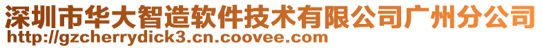 深圳市華大智造軟件技術有限公司廣州分公司