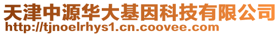 天津中源華大基因科技有限公司