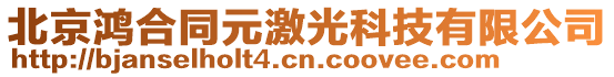 北京鴻合同元激光科技有限公司