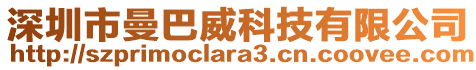 深圳市曼巴威科技有限公司